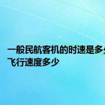 一般民航客机的时速是多少 客机飞行速度多少