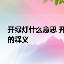 开绿灯什么意思 开绿灯的释义