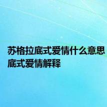 苏格拉底式爱情什么意思 苏格拉底式爱情解释