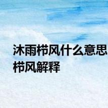 沐雨栉风什么意思 沐雨栉风解释