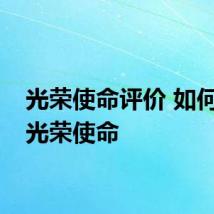光荣使命评价 如何评价光荣使命