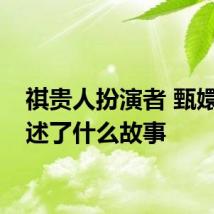 祺贵人扮演者 甄嬛传讲述了什么故事