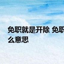 免职就是开除 免职是什么意思