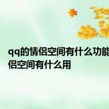 qq的情侣空间有什么功能 QQ情侣空间有什么用