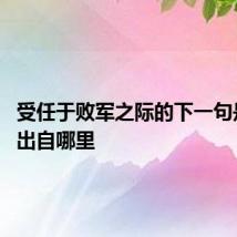 受任于败军之际的下一句是什么 出自哪里