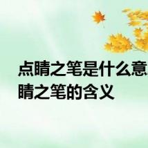点睛之笔是什么意思 点睛之笔的含义