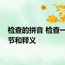 检查的拼音 检查一词音节和释义