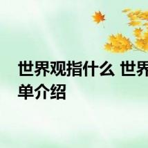 世界观指什么 世界观简单介绍