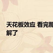 天花板效应 看完那就理解了