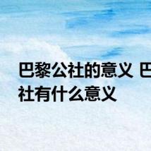 巴黎公社的意义 巴黎公社有什么意义