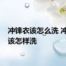 冲锋衣该怎么洗 冲锋衣该怎样洗