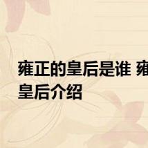 雍正的皇后是谁 雍正的皇后介绍