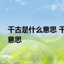 千古是什么意思 千古的意思