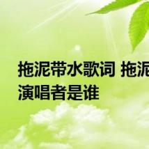 拖泥带水歌词 拖泥带水演唱者是谁