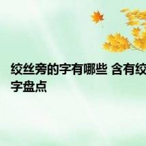 绞丝旁的字有哪些 含有绞丝旁的字盘点