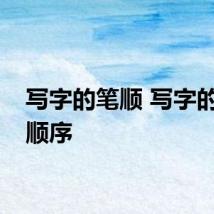 写字的笔顺 写字的笔画顺序