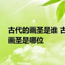 古代的画圣是谁 古代的画圣是哪位