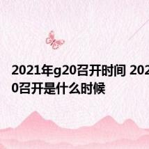 2021年g20召开时间 2021年g20召开是什么时候