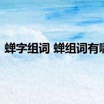蝉字组词 蝉组词有哪些