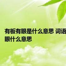 有板有眼是什么意思 词语有板有眼什么意思