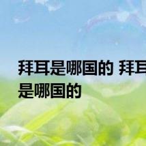 拜耳是哪国的 拜耳公司是哪国的