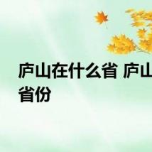 庐山在什么省 庐山所在省份
