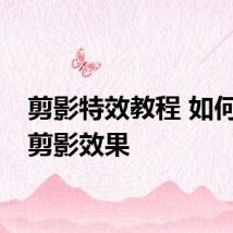 剪影特效教程 如何制作剪影效果