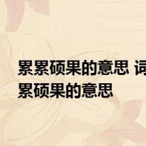 累累硕果的意思 词语累累硕果的意思
