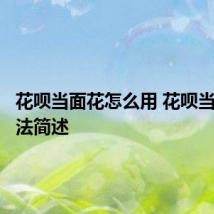 花呗当面花怎么用 花呗当面花用法简述