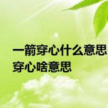 一箭穿心什么意思 一箭穿心啥意思