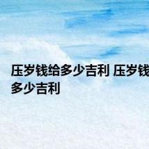 压岁钱给多少吉利 压岁钱应该给多少吉利