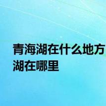 青海湖在什么地方 青海湖在哪里