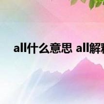 all什么意思 all解释