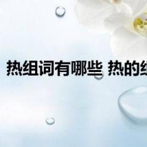 热组词有哪些 热的组词