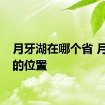 月牙湖在哪个省 月牙湖的位置