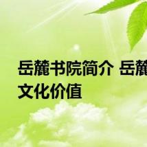 岳麓书院简介 岳麓书院文化价值