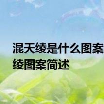 混天绫是什么图案 混天绫图案简述