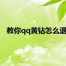 教你qq黄钻怎么退款