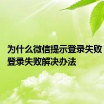 为什么微信提示登录失败? 微信登录失败解决办法