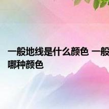 一般地线是什么颜色 一般地线是哪种颜色