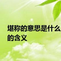 堪称的意思是什么 堪称的含义