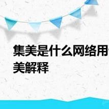 集美是什么网络用语 集美解释