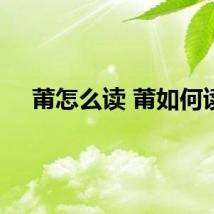 莆怎么读 莆如何读