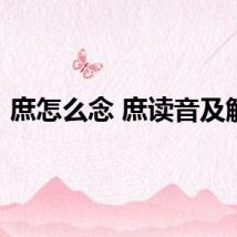 庶怎么念 庶读音及解释