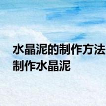 水晶泥的制作方法 如何制作水晶泥