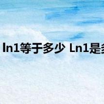 ln1等于多少 Ln1是多少
