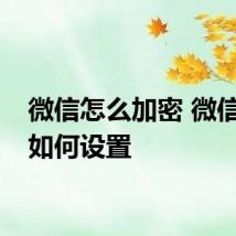 微信怎么加密 微信加密如何设置