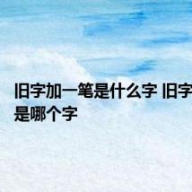 旧字加一笔是什么字 旧字加一笔是哪个字