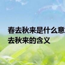 春去秋来是什么意思 春去秋来的含义