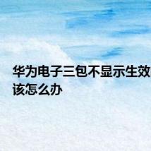 华为电子三包不显示生效时间应该怎么办